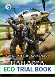 Пандора. Одиссея