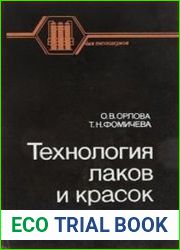 Технология лаков и красок