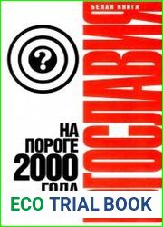 Югославия на пороге 2000 года. Белая книга