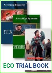 Cборник сочинений (12 книг)