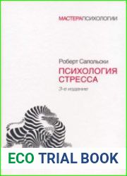 Психология стресса