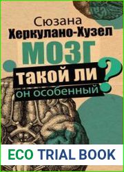 Мозг. Такой ли он особенный?