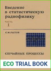 Введение в статистическую радиофизику. Часть 1. Случайные процессы