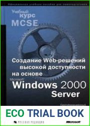 Создание Web-решений высокой доступности на основе Microsoft Windows 2000 Server. Учебный курс