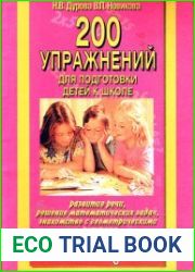 200 упражнений для подготовки детей к школе