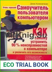 Очень хороший самоучитель пользователя компьютером Как самому устранить 90% неисправностей в компьютере и увеличить его возможности