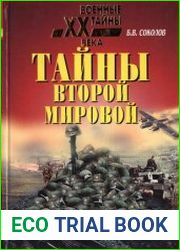 Тайны Второй мировой
