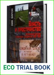Власть и пространство. Автономная Карелия в Советском государстве, 1920-1939