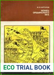 Конец ордынского ига