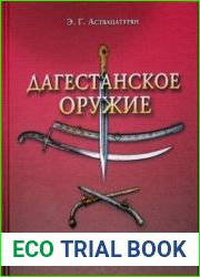 Дагестанское оружие