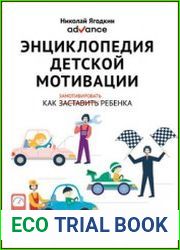 Энциклопедия детской мотивации. Как замотивировать ребенка