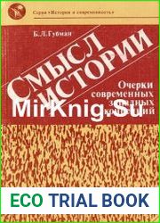 Смысл истории Очерки современных западных концепций