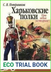 Харьковские полки. Три века истории