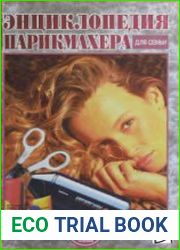 Энциклопедия парикмахера