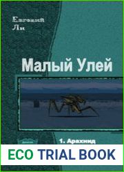 Малый Улей. Трилогия в одном томе