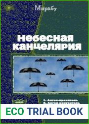Небесная канцелярия. Пенталогия в одном томе