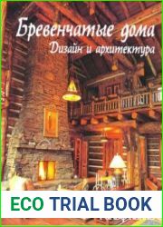 Бревенчатые дома. Дизайн и архитектура