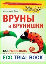 Вруны и врунишки. Как распознать и обезвредить