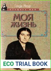 Меир Голда. Моя жизнь