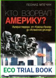 Кто взорвал Америку? Империя террора от Красных бригад до Исламского джихада
