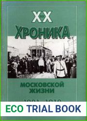 XX век хроника московской жизни. 1901-1910 гг