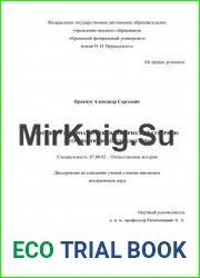 Институт губернаторства в Таврической губернии антропология власти (1802–1854)