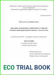 Динамика религиозного синкретизма суннитов Среднего Поволжья и Приуралья в XX – начале XXI в.