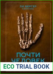 Почти человек. Как открытие Homo naledi изменило нашу историю