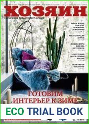 Хозяин. Строительство. Ремонт. Дизайн. Интерьер