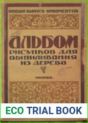 Альбом рисунков для выпиливания из дерева