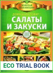 Домашний повар. Спецвыпуск "Золотая коллекция"