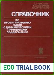 Справочник по проектированию судов с динамическими принципами поддержания