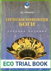 Греческая мифология. Боги