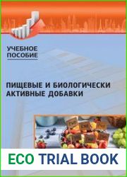Пищевые и биологически активные добавки