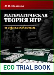Математическая теория игр и приложения
