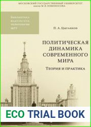 Политическая динамика современного мира теория и практика