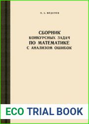 Сборник конкурсных задач по математике с анализом ошибок