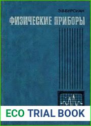 Физические приборы Учебное пособие для студентов физико-математических факультетов педагогических институтов
