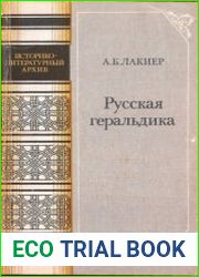 Русская геральдика