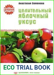 Целительный яблочный уксус