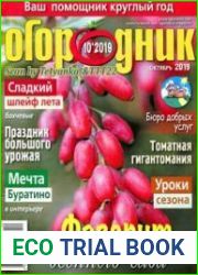 Огородник<B>Номер/дата выпуска</B> № 10/279 (октябрь) 2019