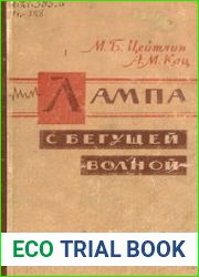 Лампа с бегущей волной