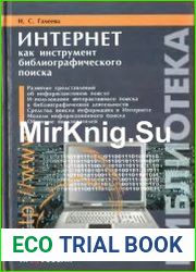 Интернет как инструмент библиографического поиска