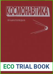 Космонавтика Энциклопедия