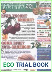 Приусадебная газета