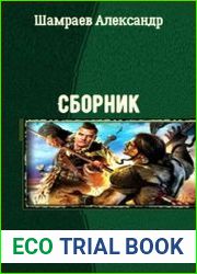 Александр Шамраев. Сборник из 20 произведений
