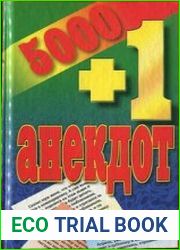 5000 + 1 анекдот