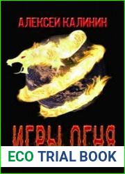 Игры Огня