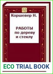 Работы по дереву и стеклу