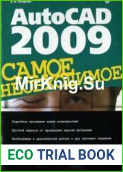 Autocad 2009. Самое необходимое